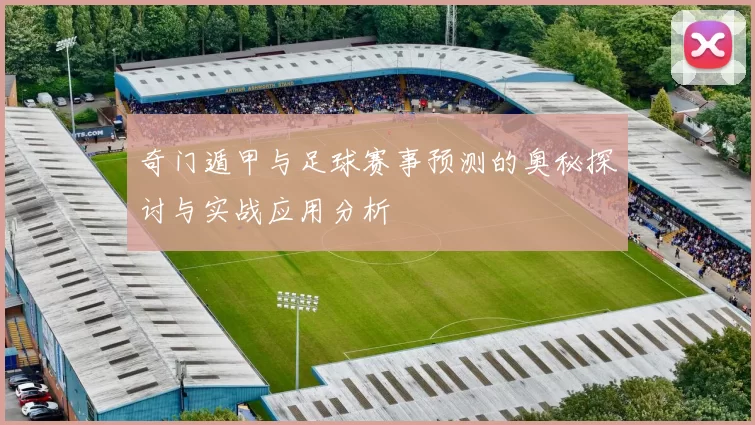 奇门遁甲与足球赛事预测的奥秘探讨与实战应用分析