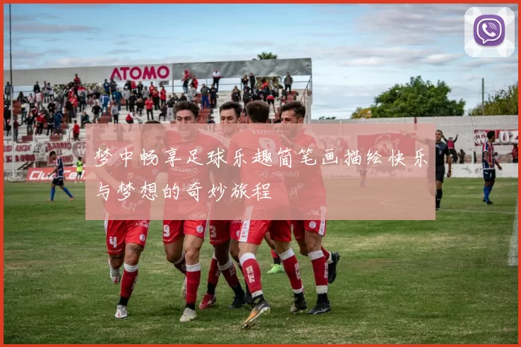 梦中畅享足球乐趣简笔画描绘快乐与梦想的奇妙旅程