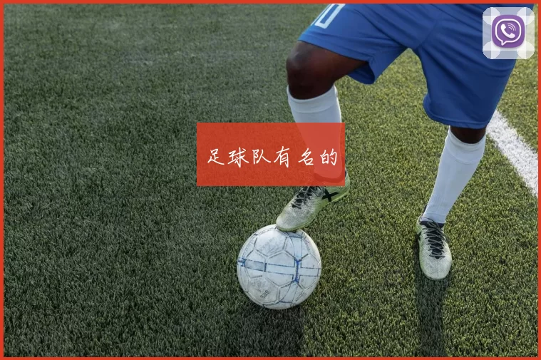足球队有名的