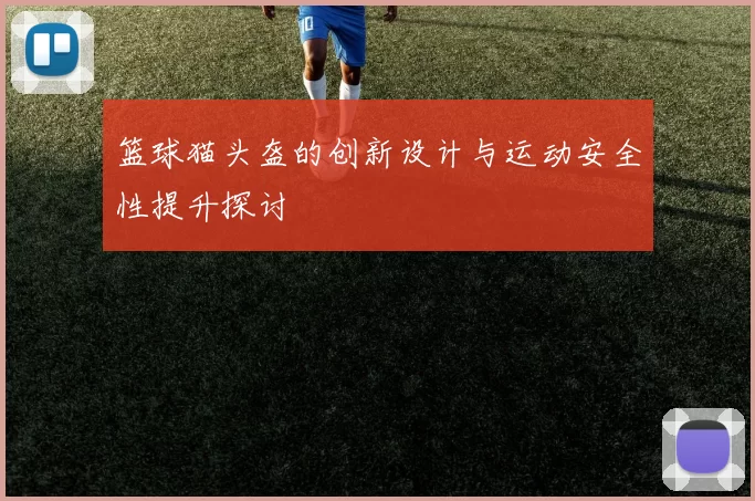 篮球猫头盔的创新设计与运动安全性提升探讨