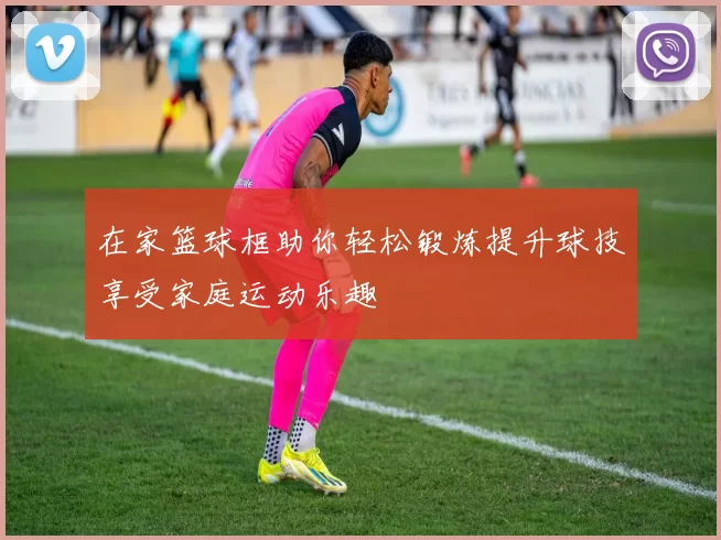 在家篮球框助你轻松锻炼提升球技享受家庭运动乐趣